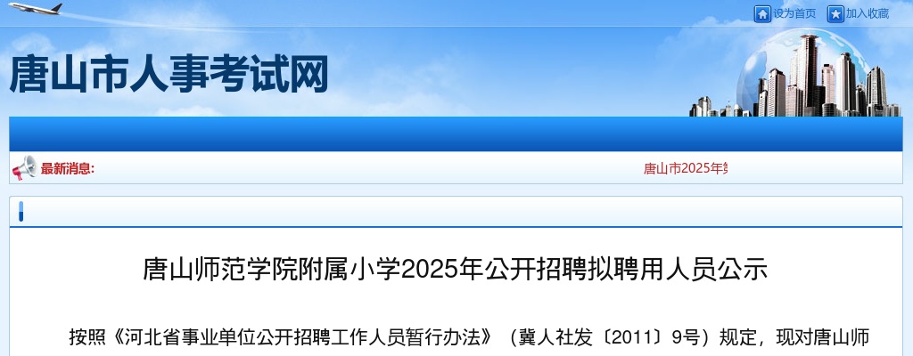 2025唐山师范学院附属小学招聘拟聘用人员公示 图片