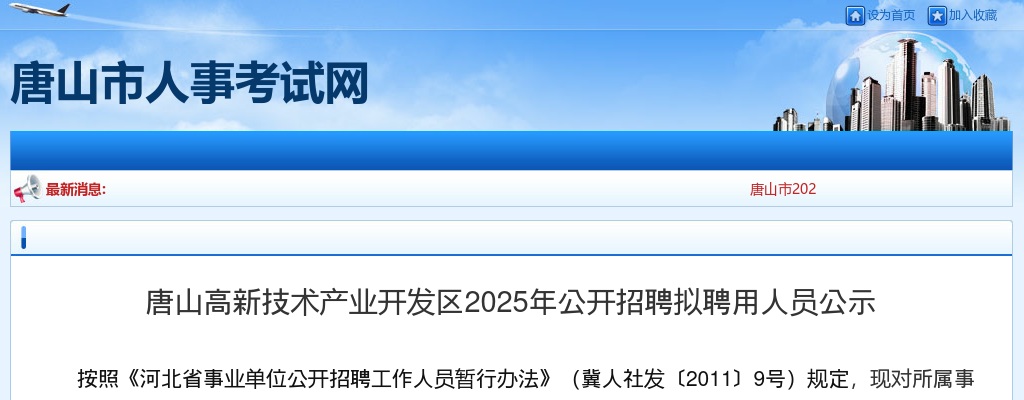 2025唐山高新技术产业开发区招聘拟聘用人员公示 图片