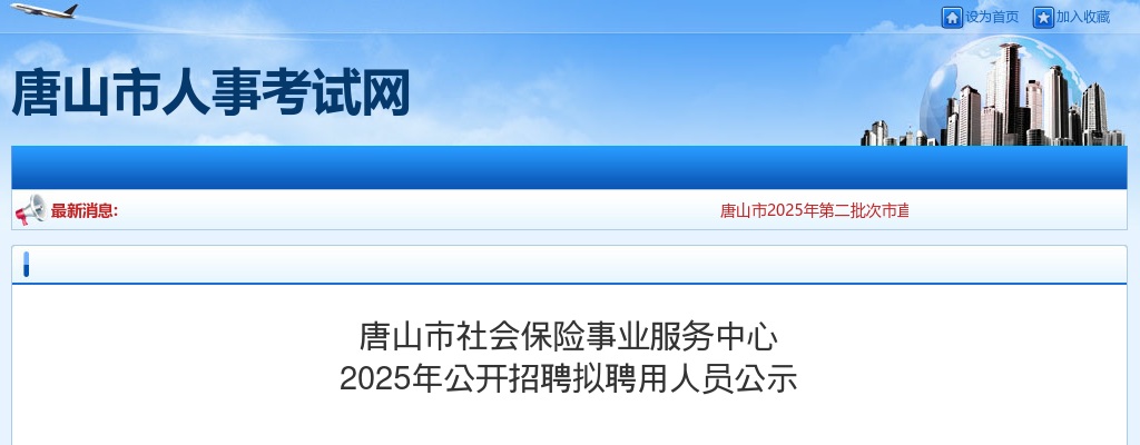 2025唐山市社会保险事业服务中心招聘拟聘用人员公示 图片