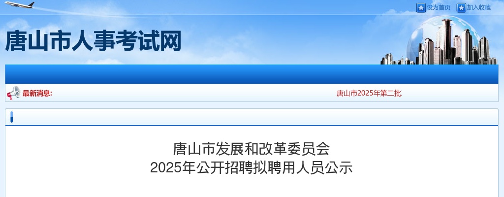 2025唐山市发展和改革委员会招聘拟聘用人员公示 图片