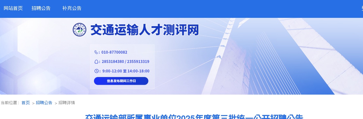 2025交通运输部所属事业单位第三批统一招聘416人公告 图片
