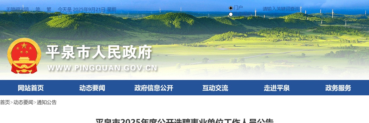 2025年河北承德平泉市选聘事业单位工作人员17人公告 图片