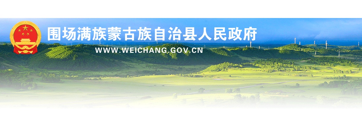 2025年河北承德围场满族蒙古族自治县事业单位公开招聘工作人员41名公告 图片