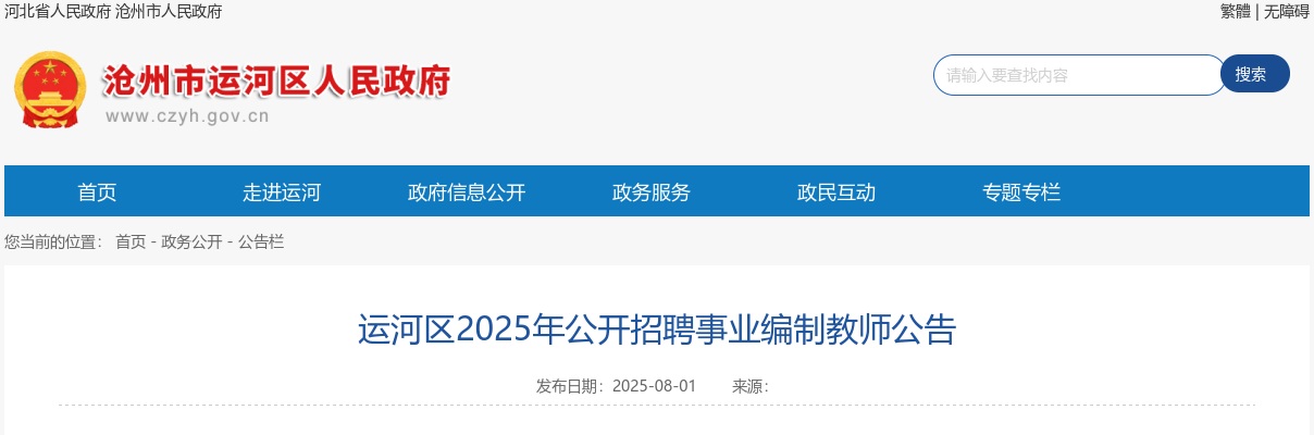 2025年河北沧州运河区招聘事业编制教师110名公告 图片