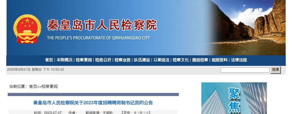 2023秦皇岛市人民检察院招聘聘用制书记员17人公告 图片
