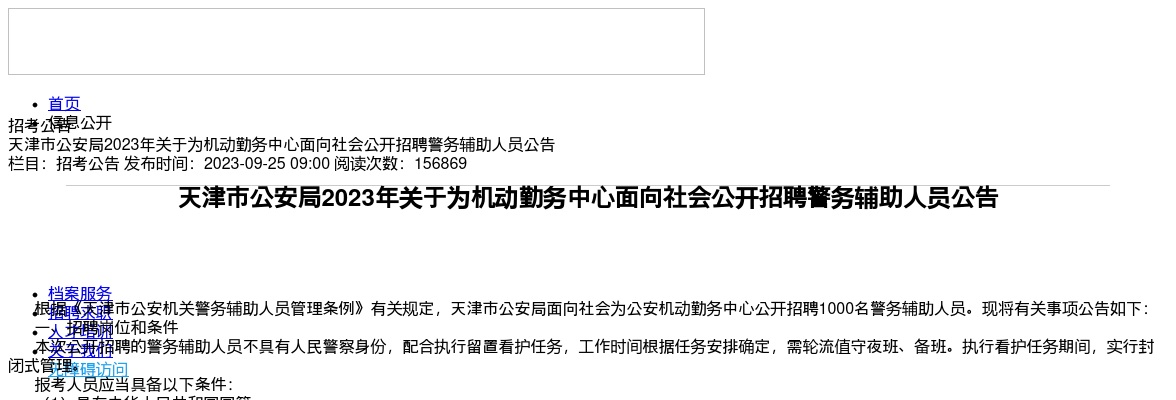2023天津市公安局机动勤务中心招聘警务辅助人员公告（1000人） 图片