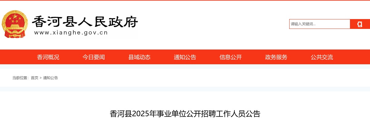 2025年河北廊坊香河县事业单位公开招聘工作人员62名公告 图片