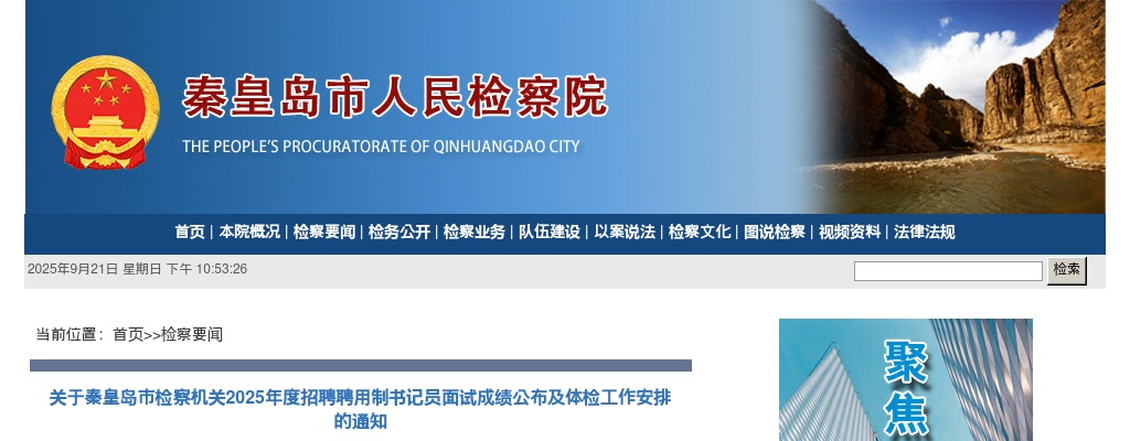 2025秦皇岛市人民检察院招聘聘用制书记员面试成绩及体检通知 图片