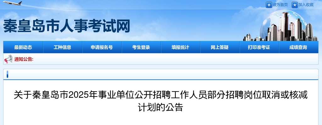2025秦皇岛市直事业单位岗位取消、核减公告 图片