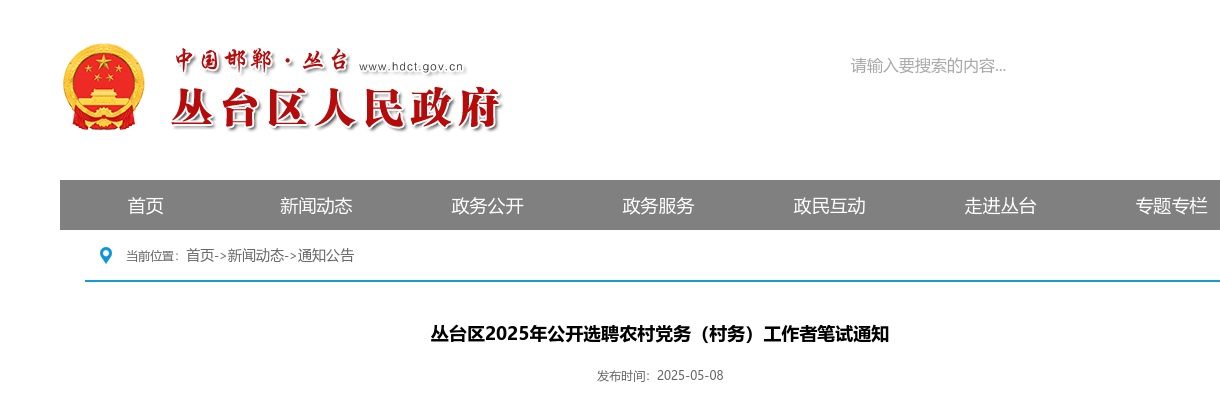 2025邯郸丛台区公开选聘农村党务（村务）工作者笔试通知 图片