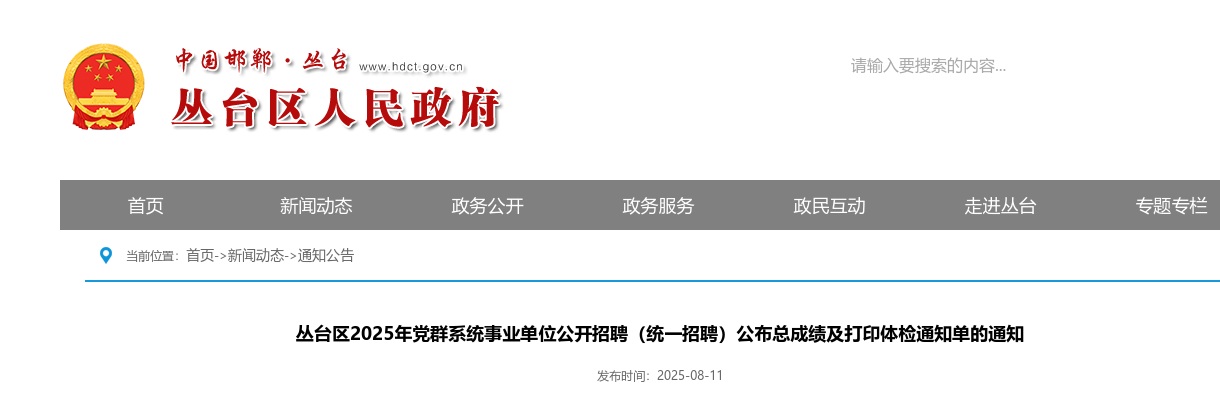 2025邯郸丛台区党群系统事业单位公开招聘（统一招聘）公布总成绩及打印体检通知单的通知 图片