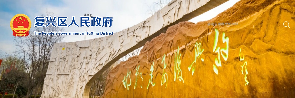 2025邯郸复兴区高校毕业生临时公益性岗位招聘公告 图片