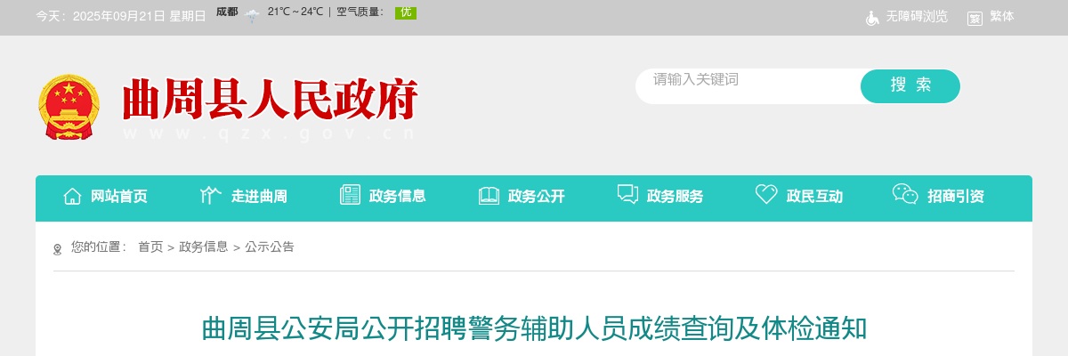 2024邯郸曲周县公安局招聘警务辅助人员成绩查询及体检通知 图片