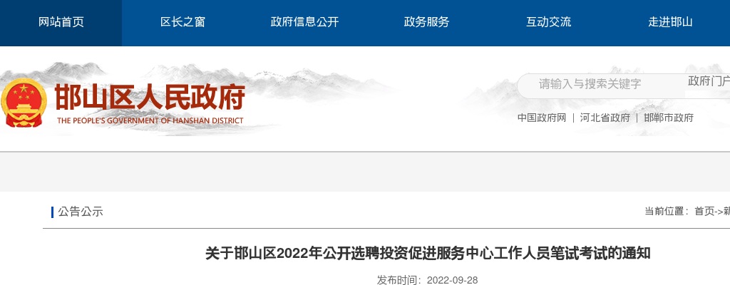 2022邯郸邯山区选聘投资促进服务中心工作人员笔试考试通知 图片
