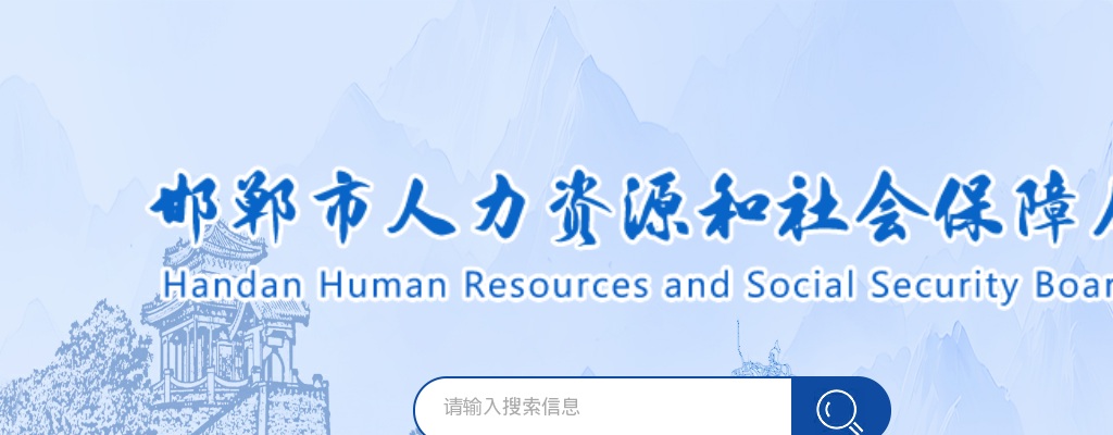 2025邯郸市市直机关遴选公务员职位核减（取消）计划公告 图片