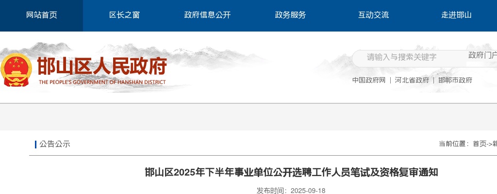 2025年邯郸邯山区下半年事业单位公开选聘工作人员笔试及资格复审通知 图片