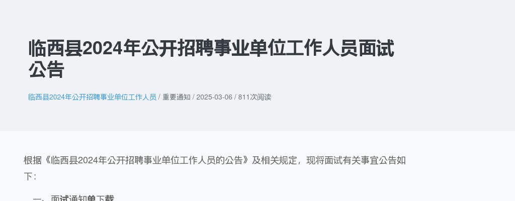 2024邢台临西县招聘事业单位工作人员面试公告 图片