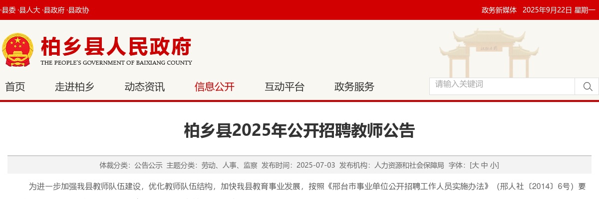 2025邢台柏乡县招聘教师64人公告 图片