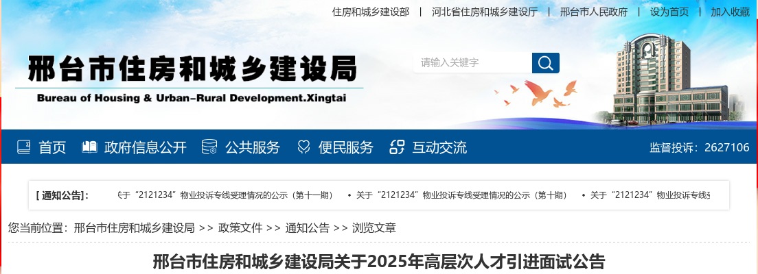 2025年河北邢台市住房和城乡建设局高层次人才引进面试公告 图片