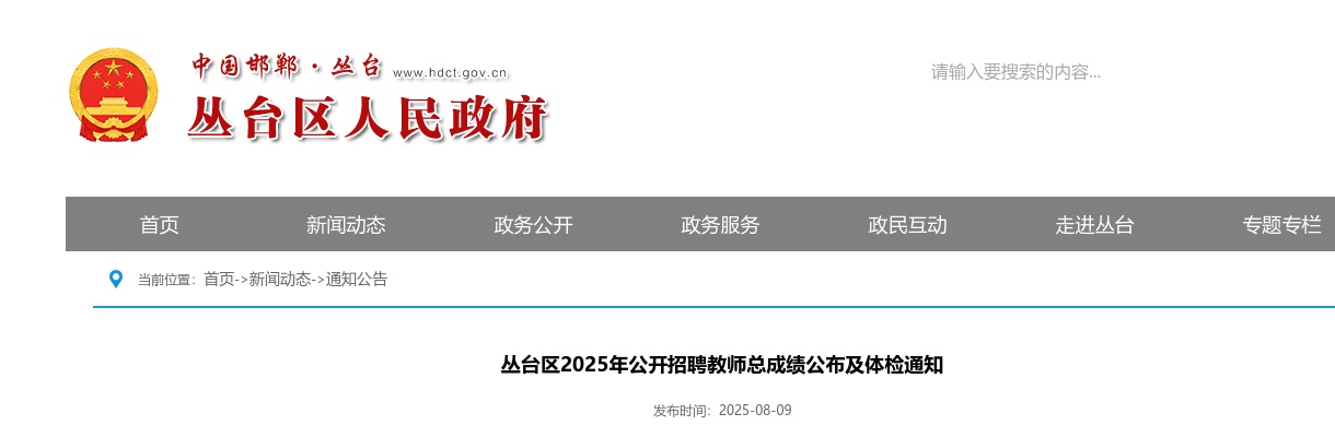 2025邯郸丛台区招聘教师总成绩公布及体检通知 图片