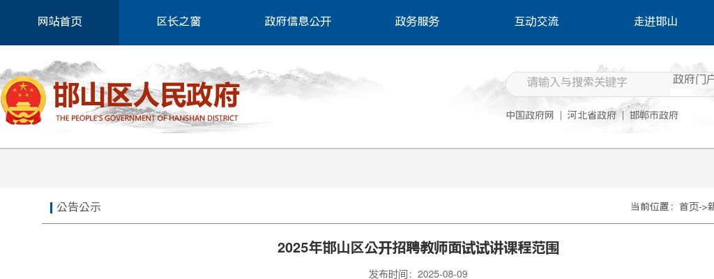 2025邯郸邯山区招聘教师面试试讲课程范围 图片