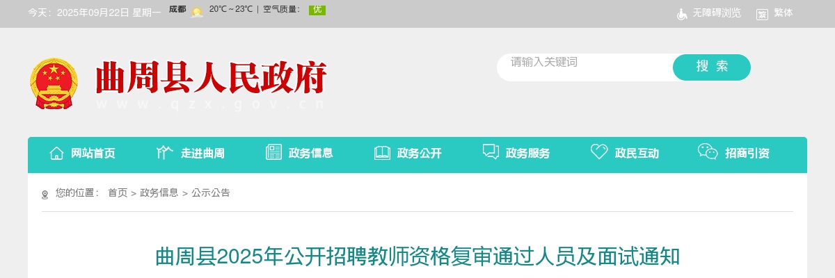 2025邯郸曲周县招聘教师资格复审通过人员及面试通知 图片