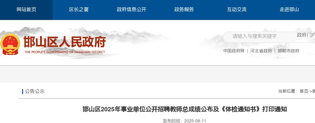 2025邯郸邯山区招聘教师总成绩公布及《体检通知书》打印通知 图片