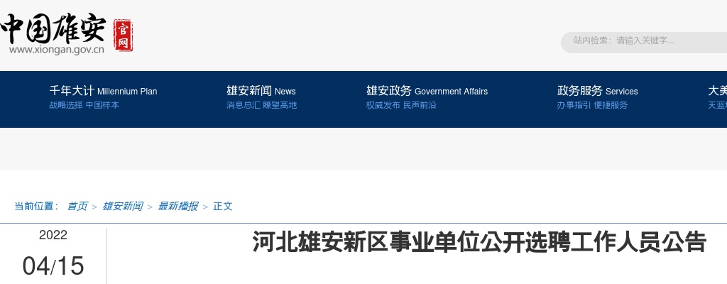 2022河北雄安新区事业单位选聘工作人员5名公告 图片