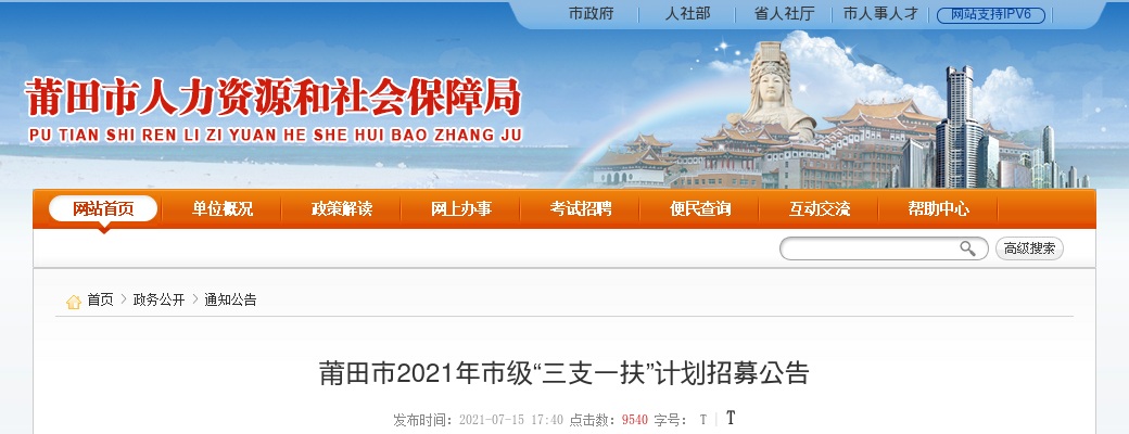2021福建莆田市市级“三支一扶”计划招募111人公告 图片