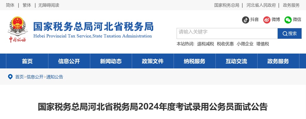 2024年国考国家税务总局河北省税务局录用公务员面试公告 图片