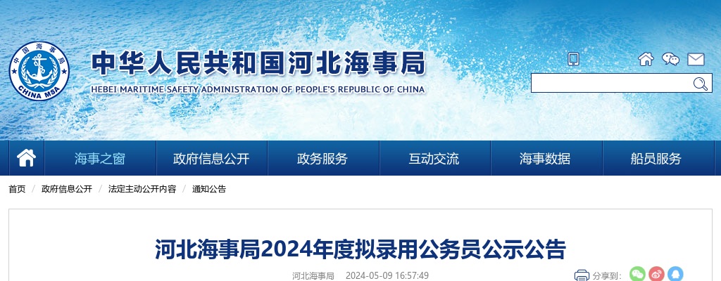 2024年国考河北海事局拟录用公务员公示公告 图片