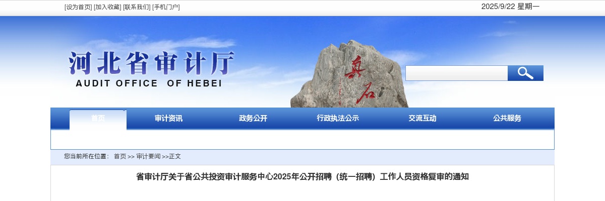 2025年河北省审计厅关于省公共投资审计服务中心公开招聘（统一招聘）工作人员资格复审的通知 图片