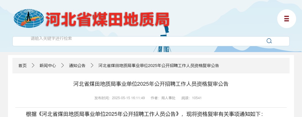 2025河北省煤田地质局事业单位招聘资格复审公告 图片