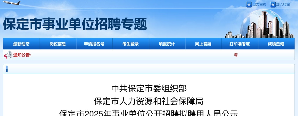 2025年保定市事业单位公开招聘拟聘用人员公示 图片