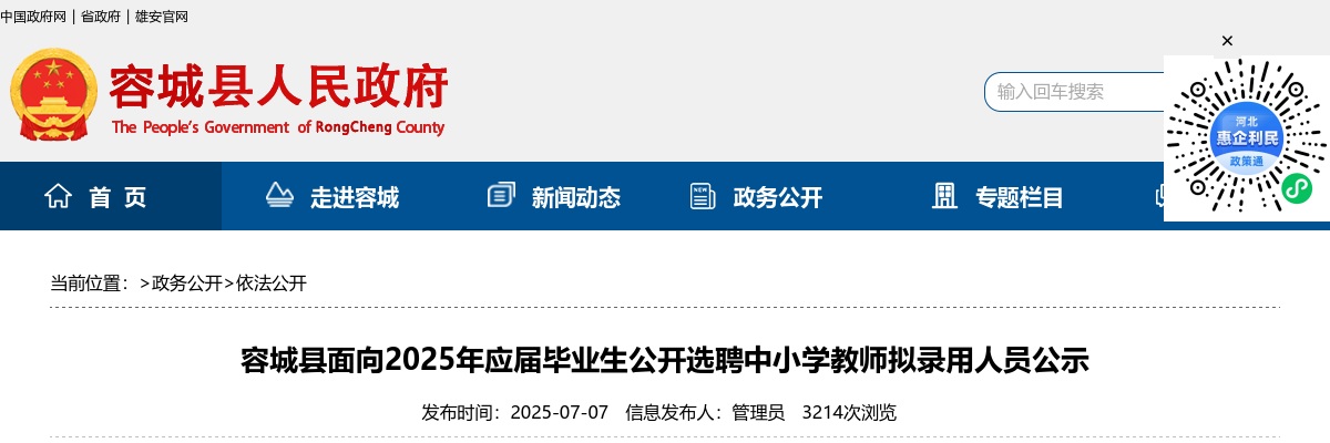 2025河北保定市容城县面向应届毕业生选聘中小学教师拟录用人员公示 图片