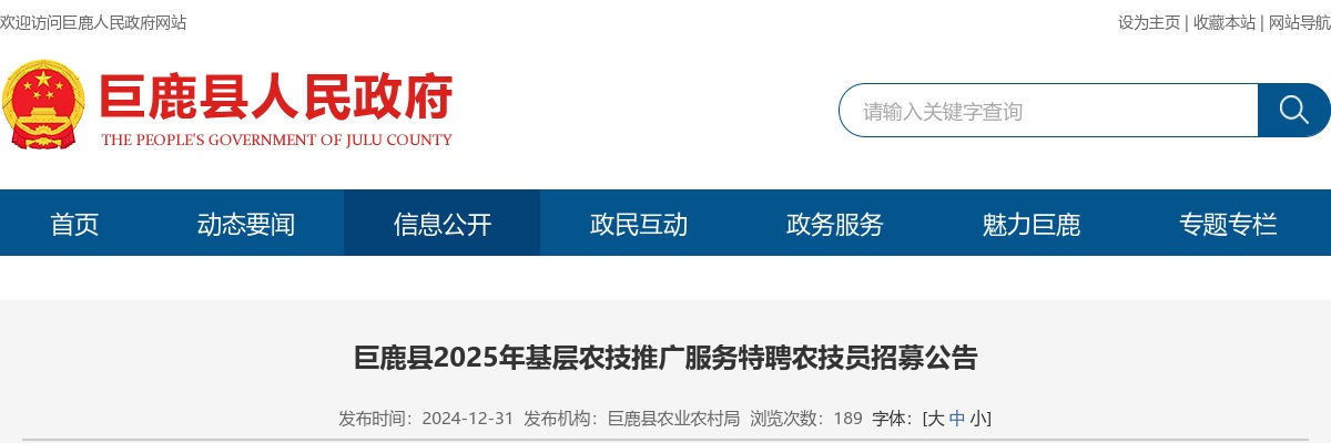 2025年河北邢台巨鹿县基层农技推广服务特聘农技员招募4人公告 图片