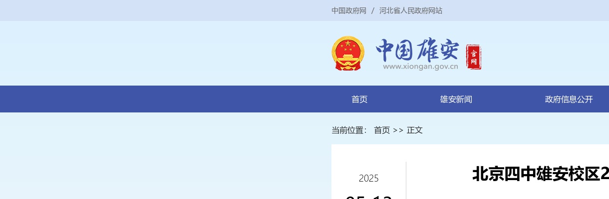 2025年北京四中雄安校区公开选聘第二批教职人员16名公告 图片