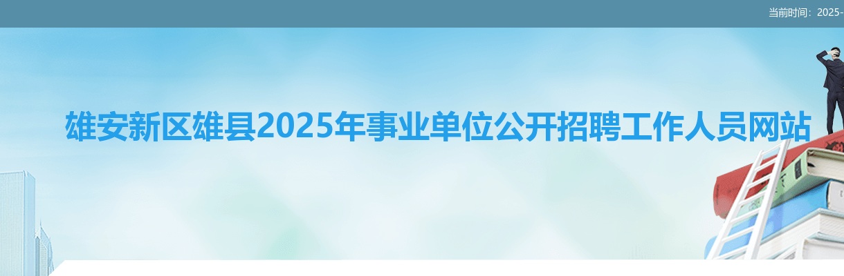 2025年雄安新区雄县事业单位公开招聘面试成绩、综合成绩查询及体检通知 图片