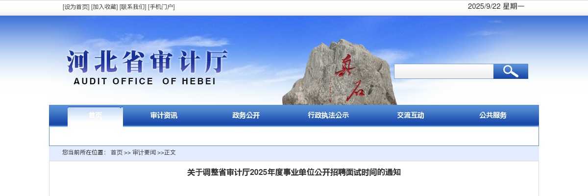 2025年河北省审计厅事业单位公开招聘面试时间调整通知 图片