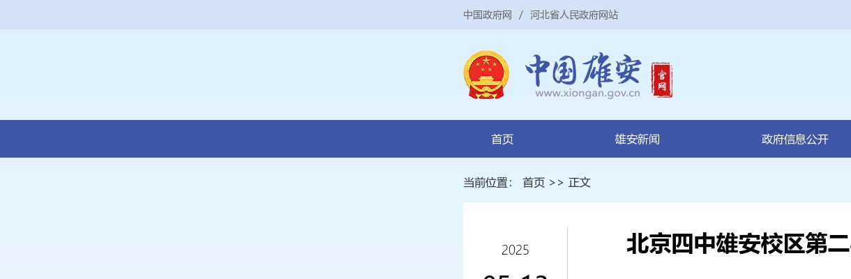 2025年北京四中雄安校区第二实验学校公开选聘第二批教职人员6名公告 图片