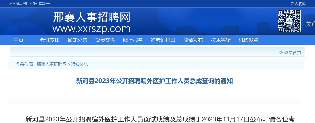2023邢台新河县招聘编外医护工作人员总成查询通知 图片