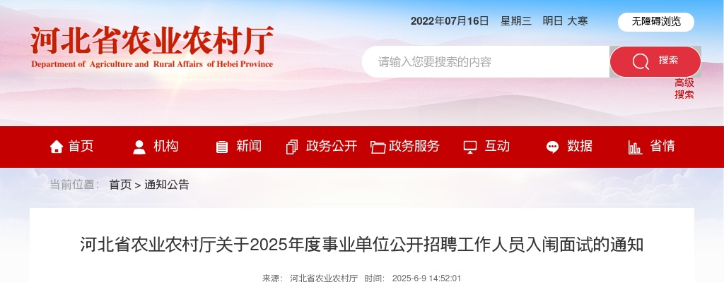 2025年河北省农业农村厅事业单位公开招聘工作人员入闱面试的通知 图片