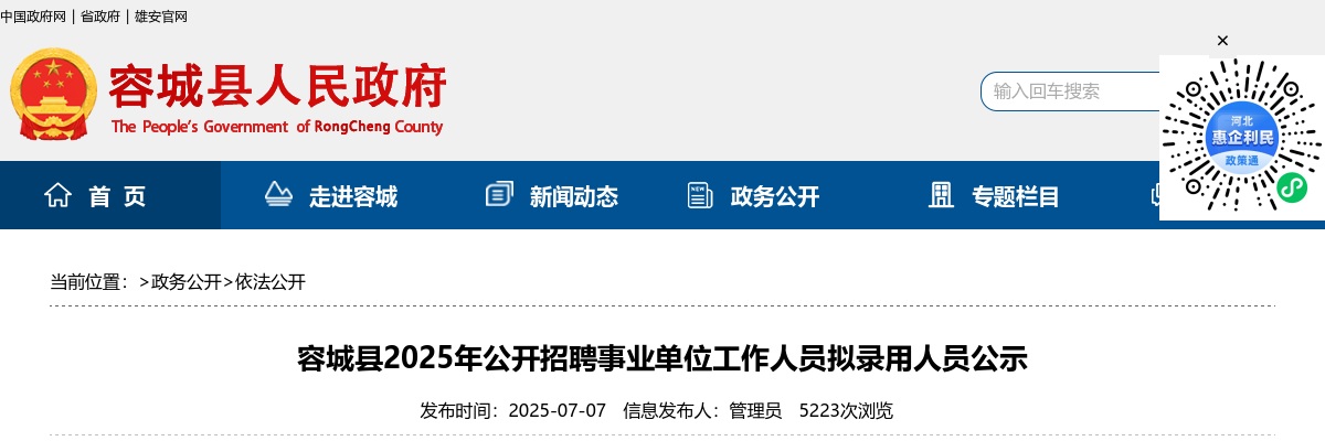 2025河北保定市容城县招聘事业单位人员拟录用人员公示 图片
