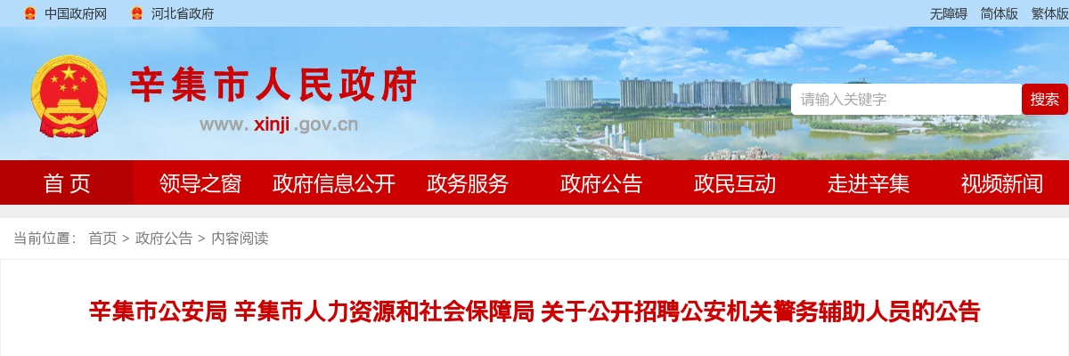 2024年河北石家庄辛集市公安局公开招聘公安机关警务辅助人员48名公告 图片
