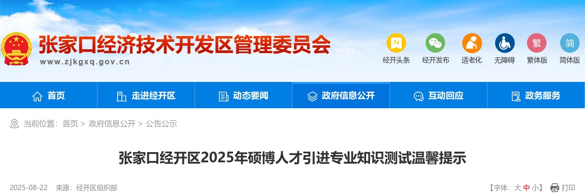 2025年张家口经开区硕博人才引进专业知识测试温馨提示 图片
