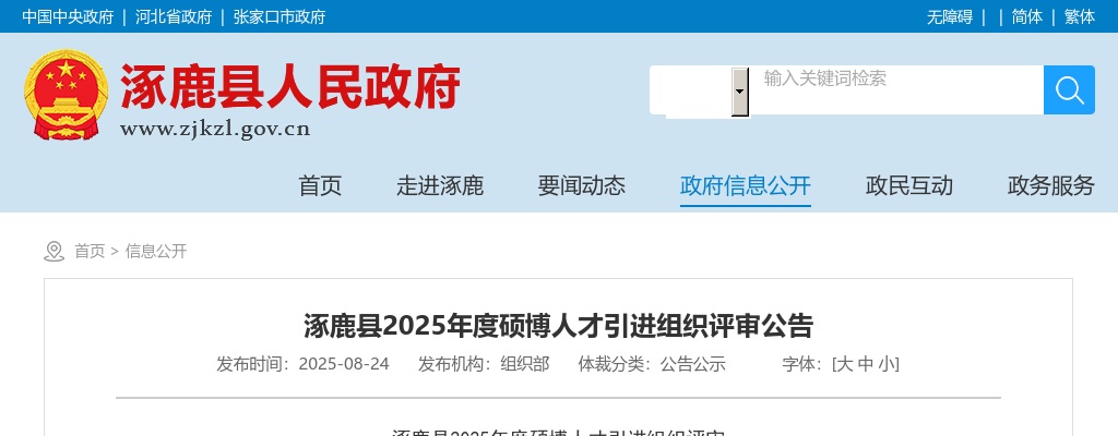 2025年张家口涿鹿县硕博人才引进组织评审公告 图片