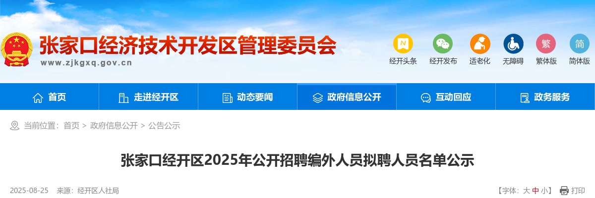 2025年张家口经开区公开招聘编外人员拟聘人员名单公示 图片