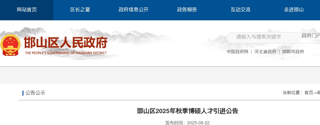 2025年河北邯郸邯山区秋季博硕人才引进13人公告 图片