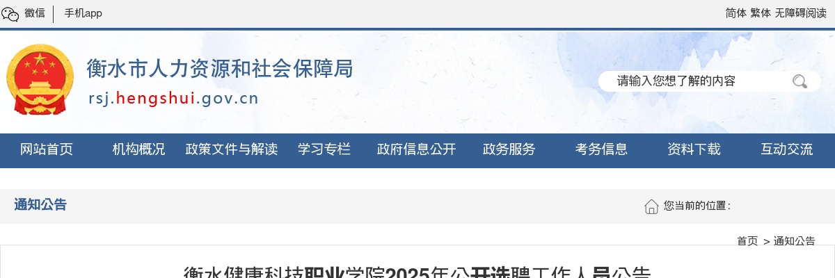 2025年河北衡水健康科技职业学院公开选聘工作人员35名公告 图片