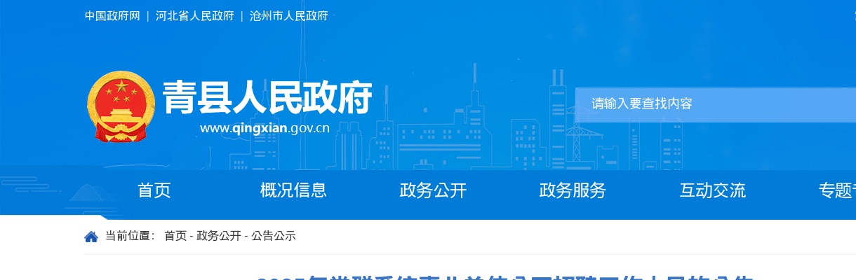 2025年河北沧州青县党群系统事业单位招聘工作人员5名公告 图片